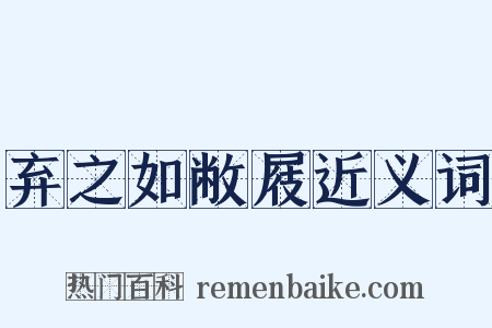 弃之如敝屐近义词是什么意思的图片
